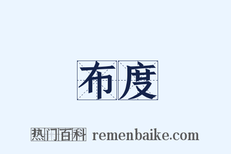 布度是什么意思的图片